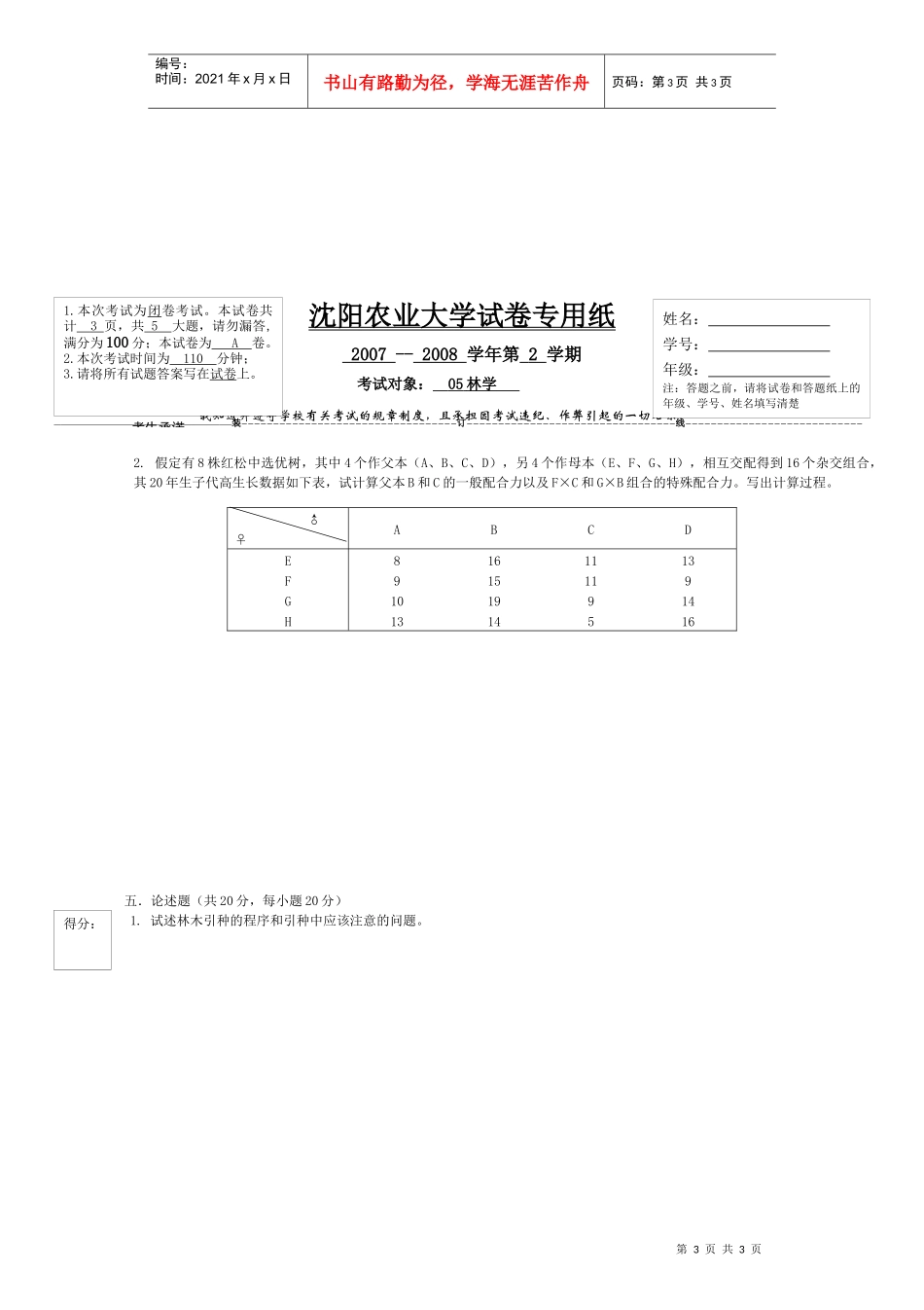 沈阳农业大学试卷专用纸_第3页