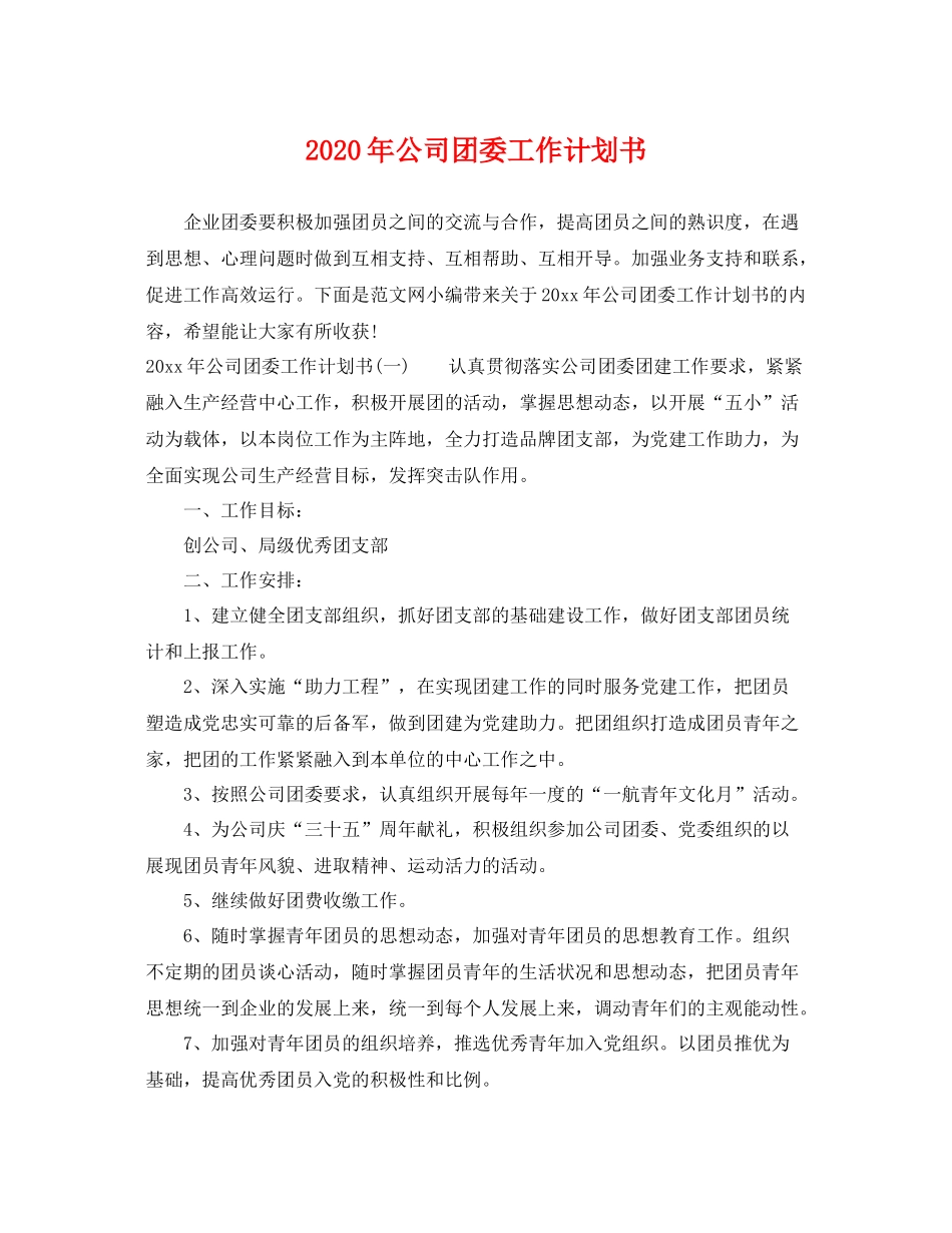 2020年公司团委工作计划书 _第1页