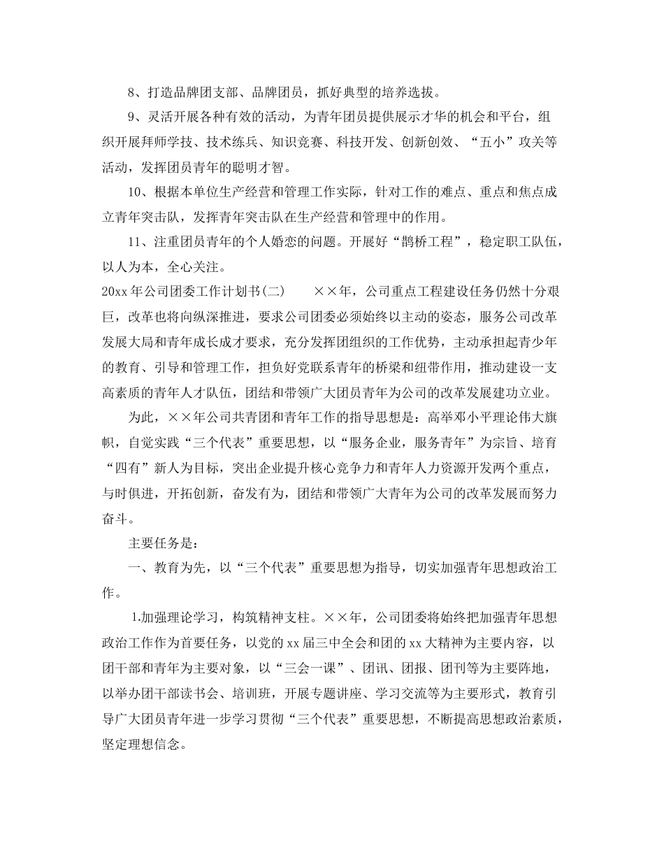 2020年公司团委工作计划书 _第2页