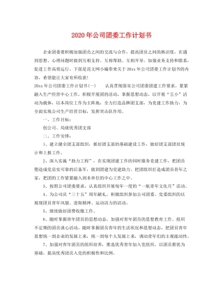 2020年公司团委工作计划书 