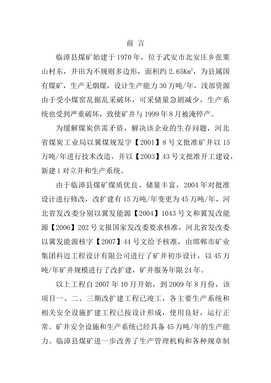 河北省聚隆矿业有限公司改扩建工程项目联合试运转报告_第1页