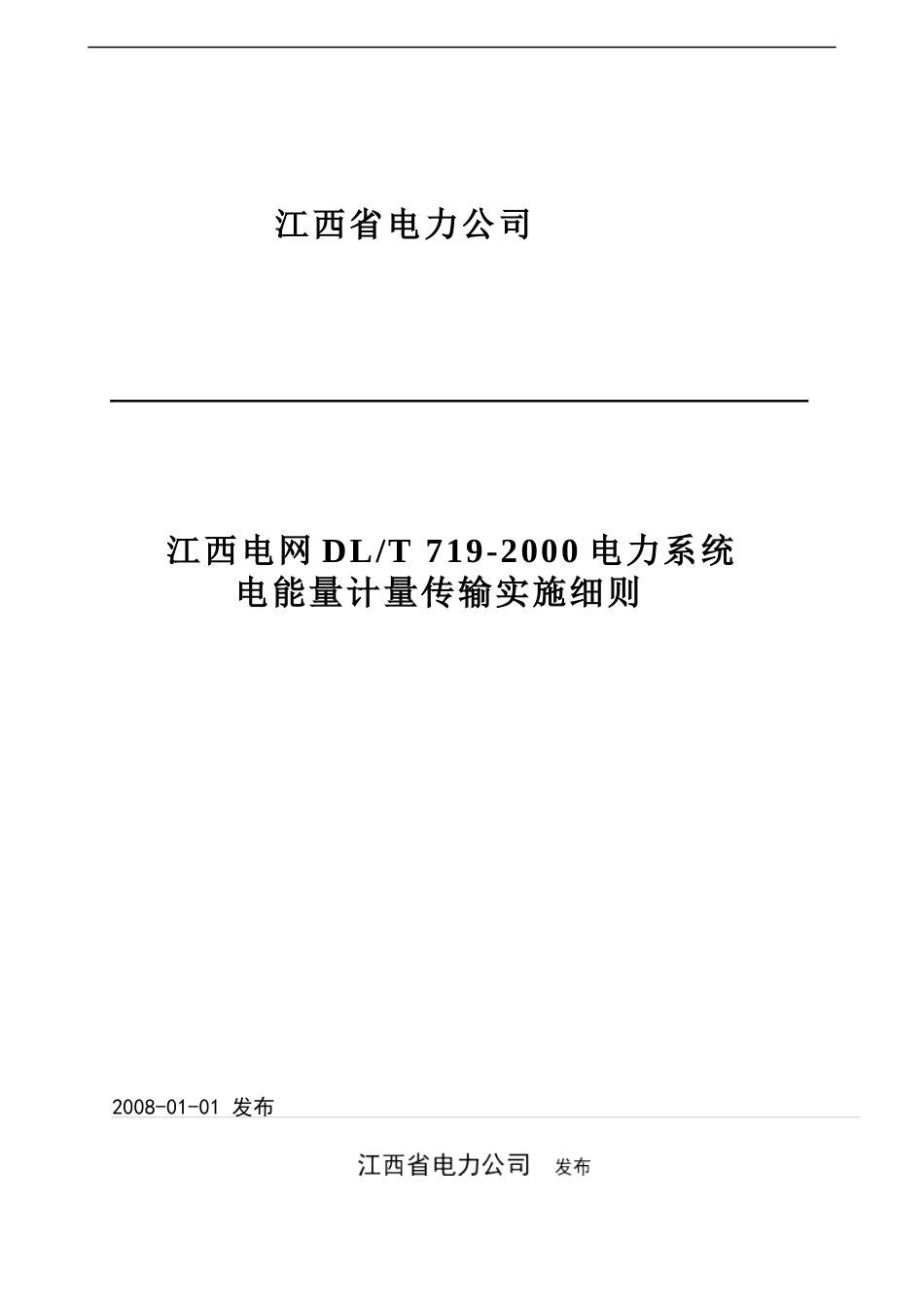江西电网DLT“加”719-XXXX电力系统电能量计量传输_第1页