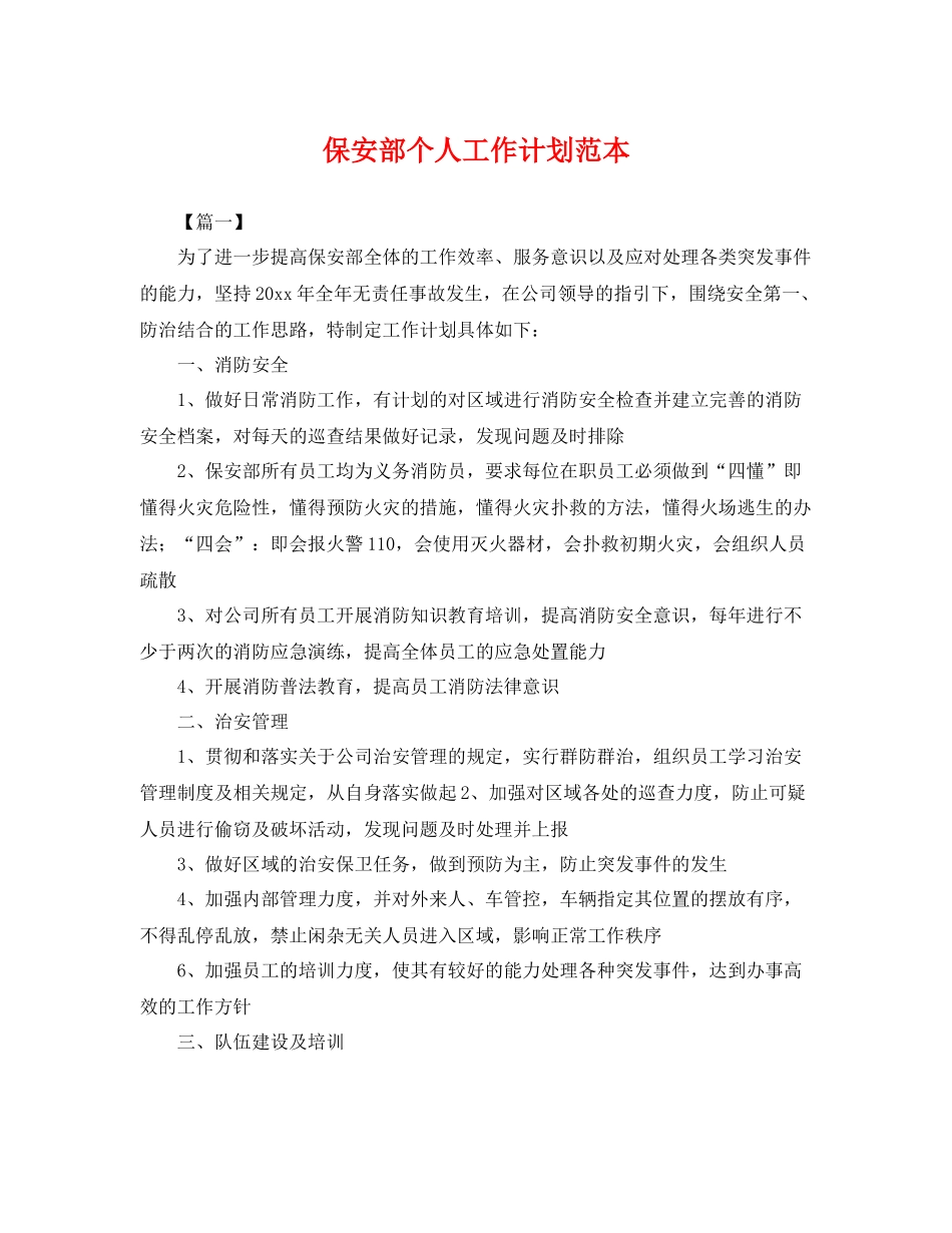 保安部个人工作计划范本 _第1页