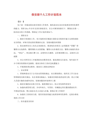 保安部个人工作计划范本 