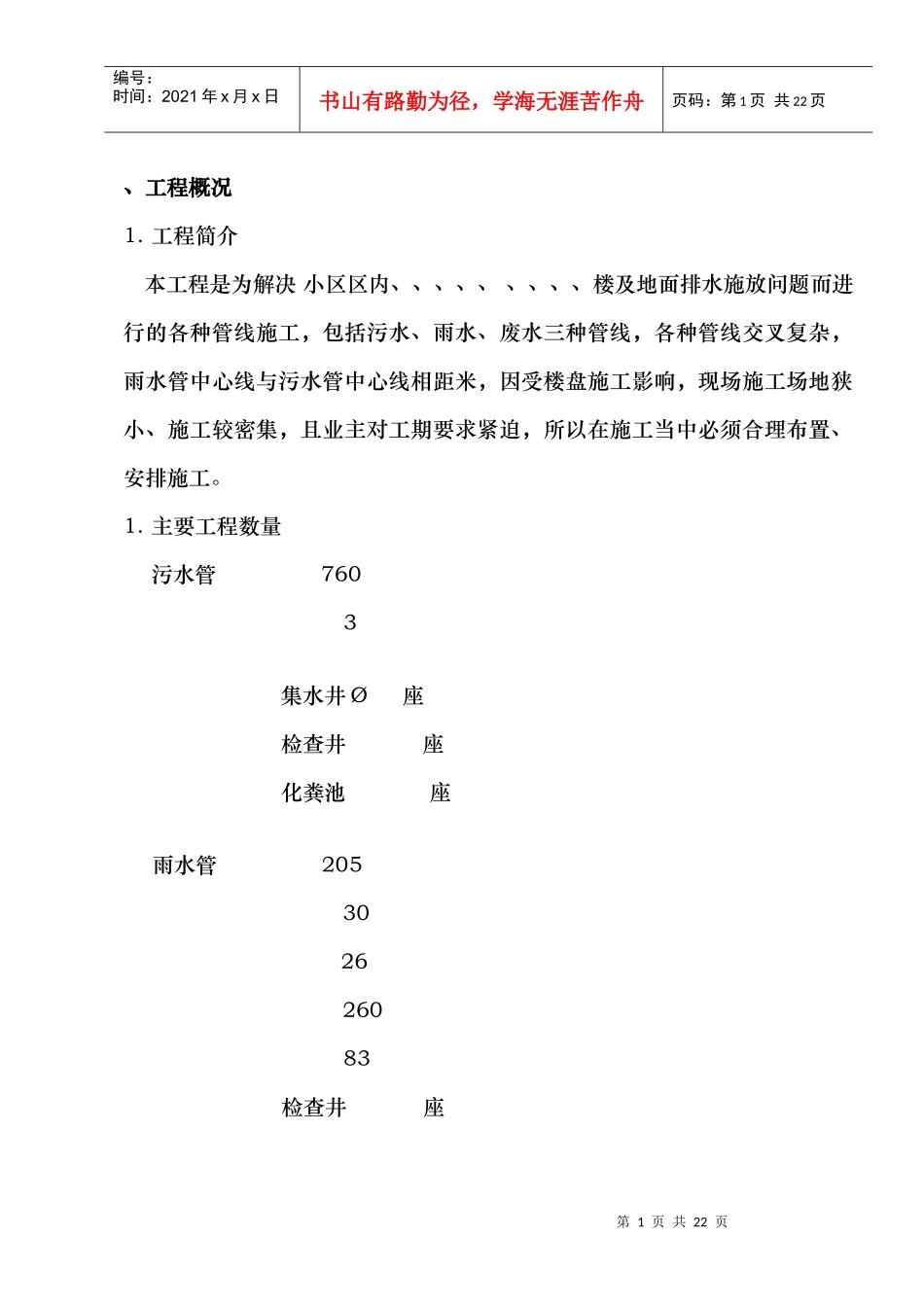 某小区雨污水管线施工组织设计方案_第1页