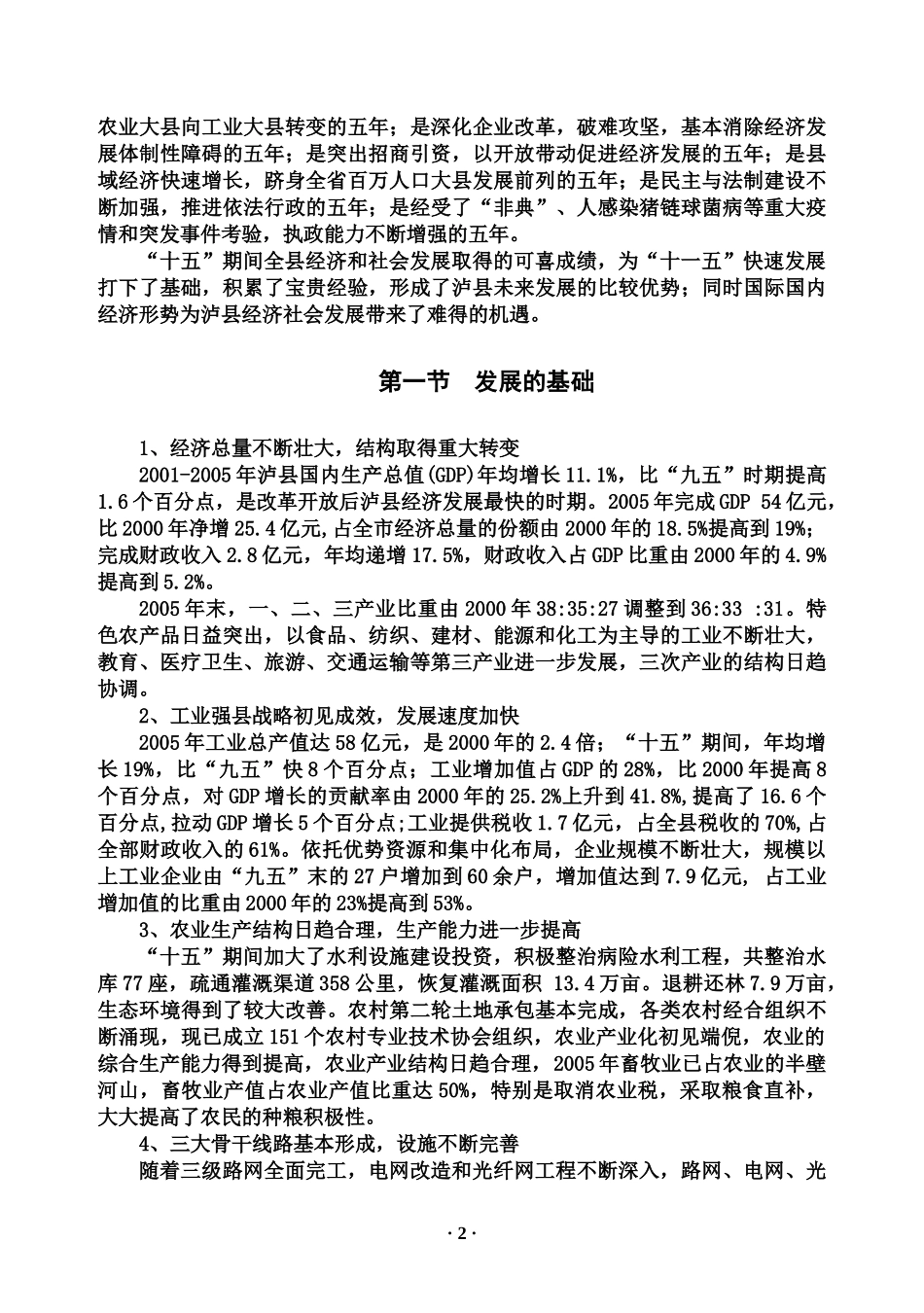 泸县国民经济和社会发展第十一个五年_第2页