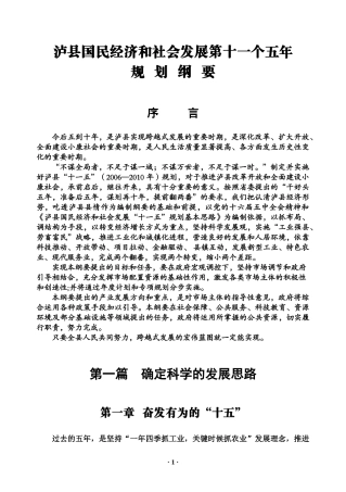 泸县国民经济和社会发展第十一个五年