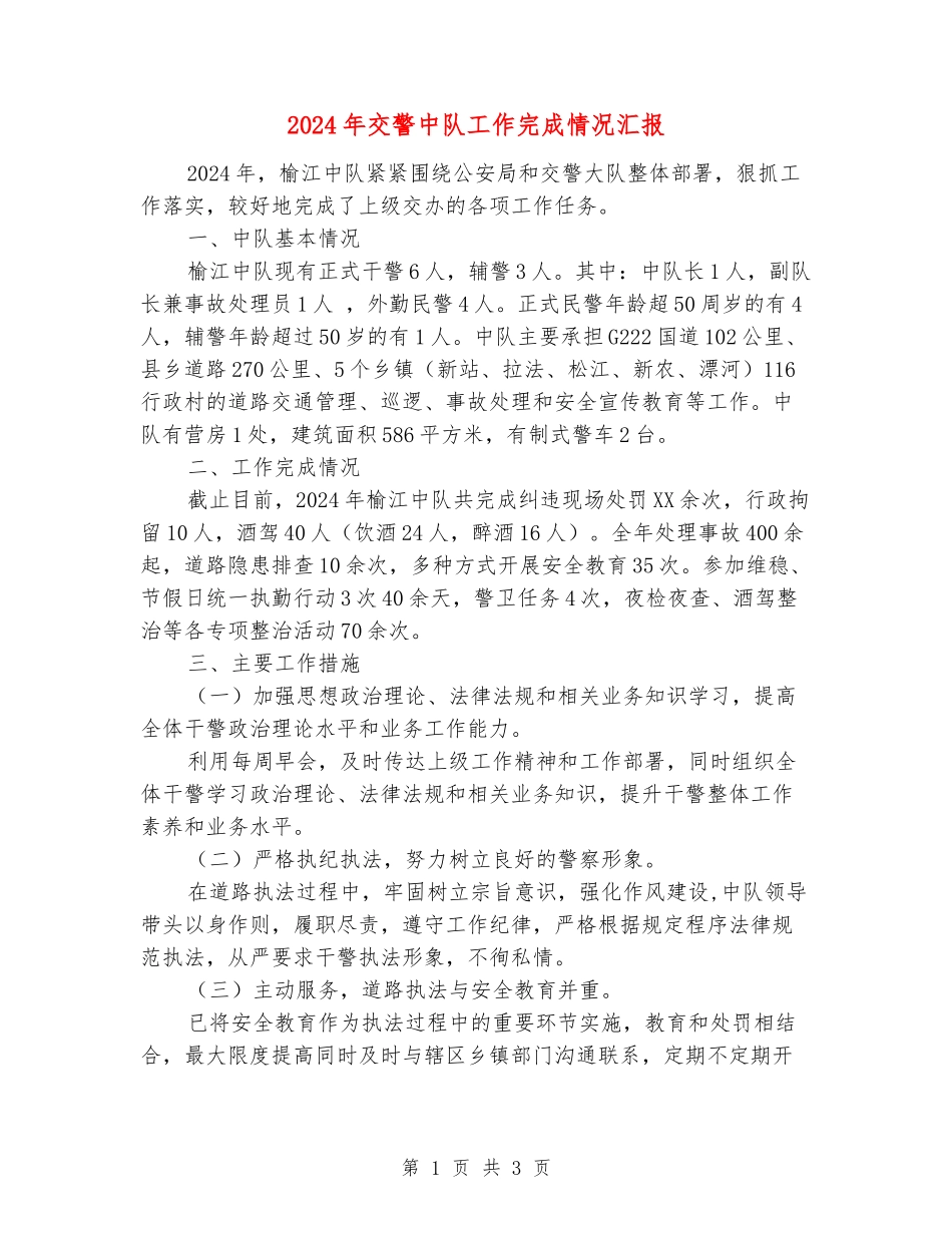 2024年交警中队工作完成情况汇报_第1页