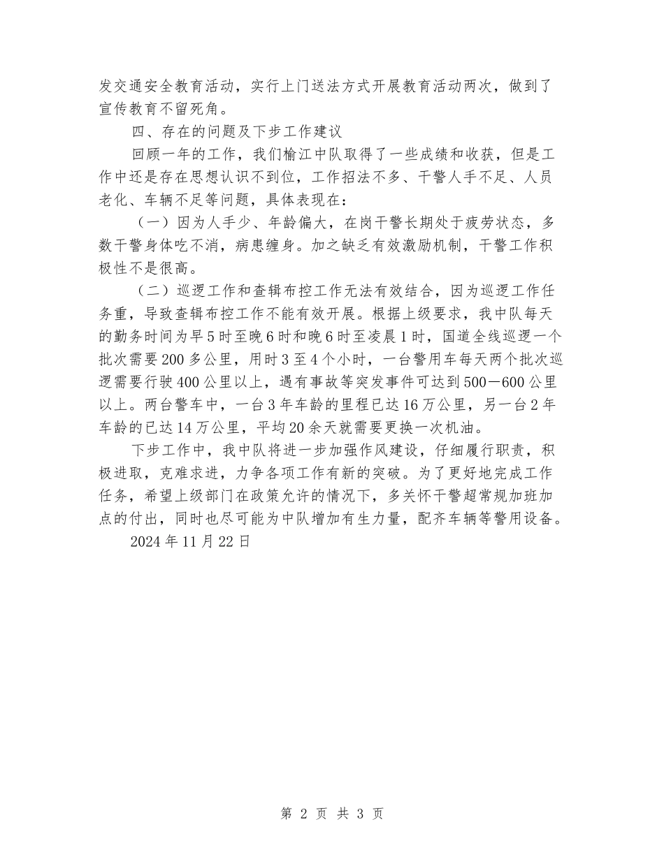 2024年交警中队工作完成情况汇报_第2页
