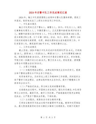 2024年交警中队工作完成情况汇报