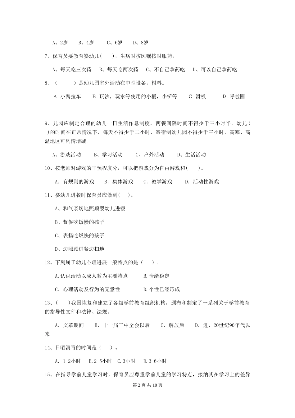 2024版幼儿园大班保育员开学模拟考试试题试卷(含答案)_第2页