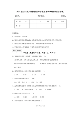 2024版幼儿园大班保育员开学模拟考试试题试卷(含答案)