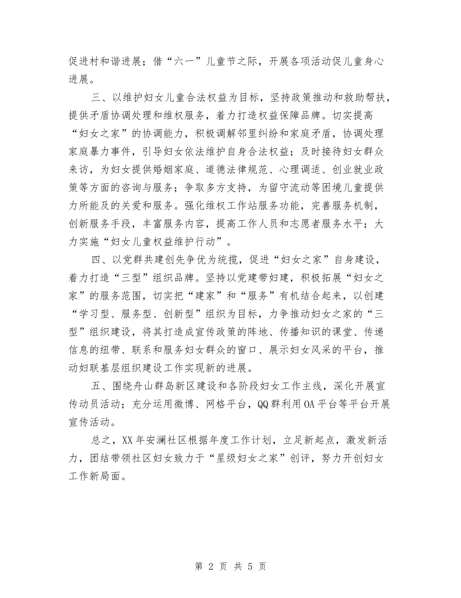 2024年社区妇联工作计划范例与2024年社区妇联工作计划范例开头汇编_第2页