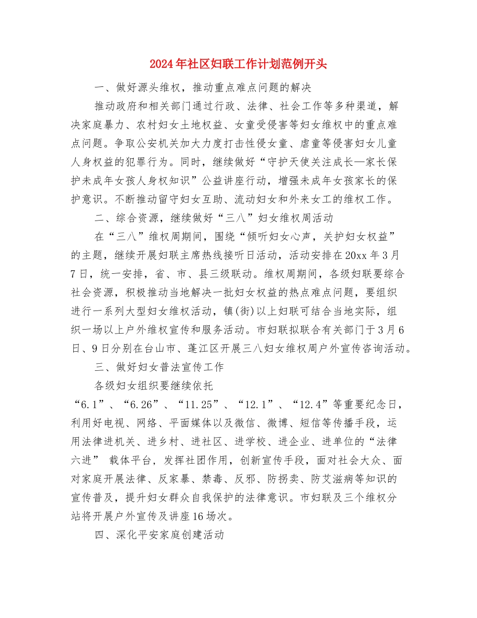 2024年社区妇联工作计划范例与2024年社区妇联工作计划范例开头汇编_第3页