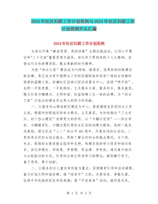 2024年社区妇联工作计划范例与2024年社区妇联工作计划范例开头汇编