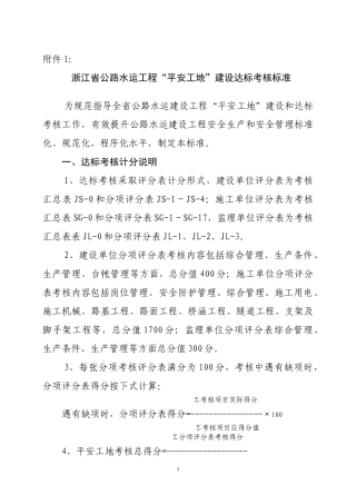 浙江省公路水运工程“平安工地”建设达标考核标准