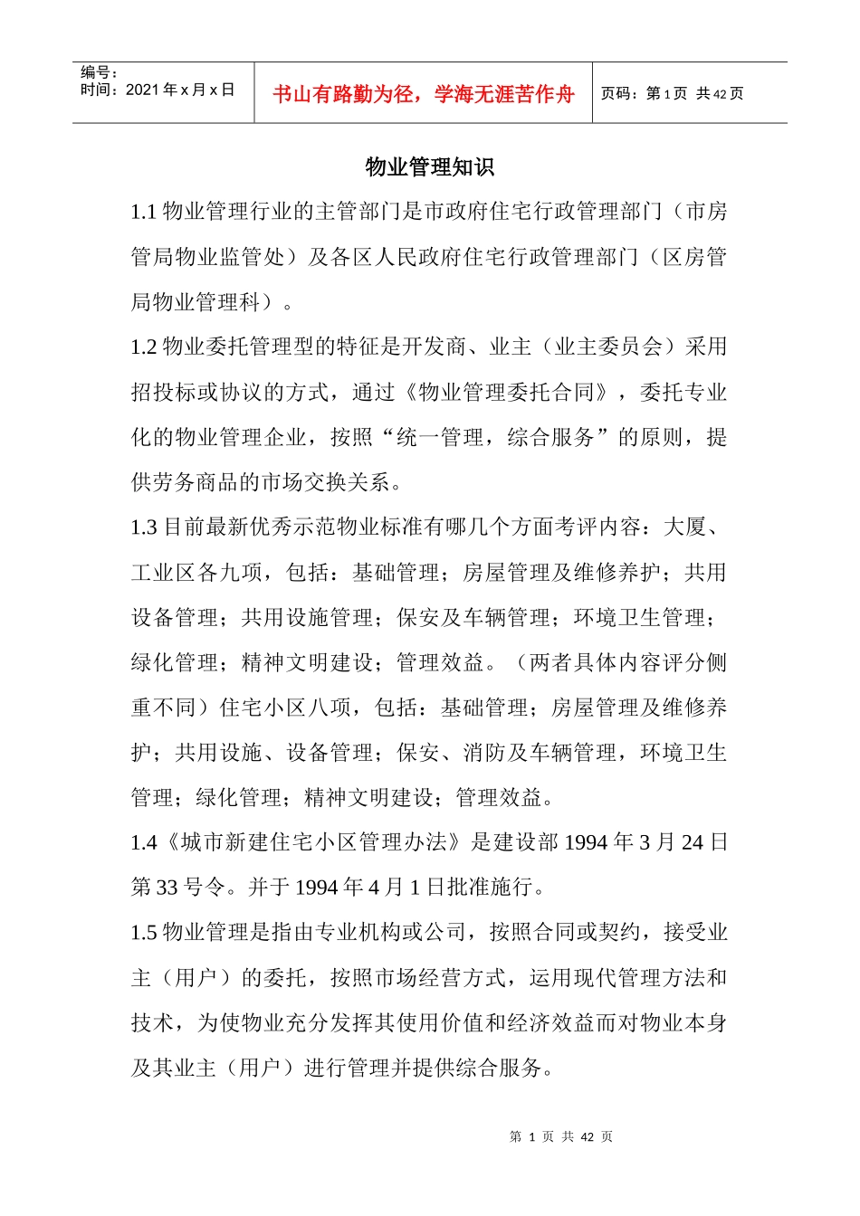 物业管理知识1_第1页