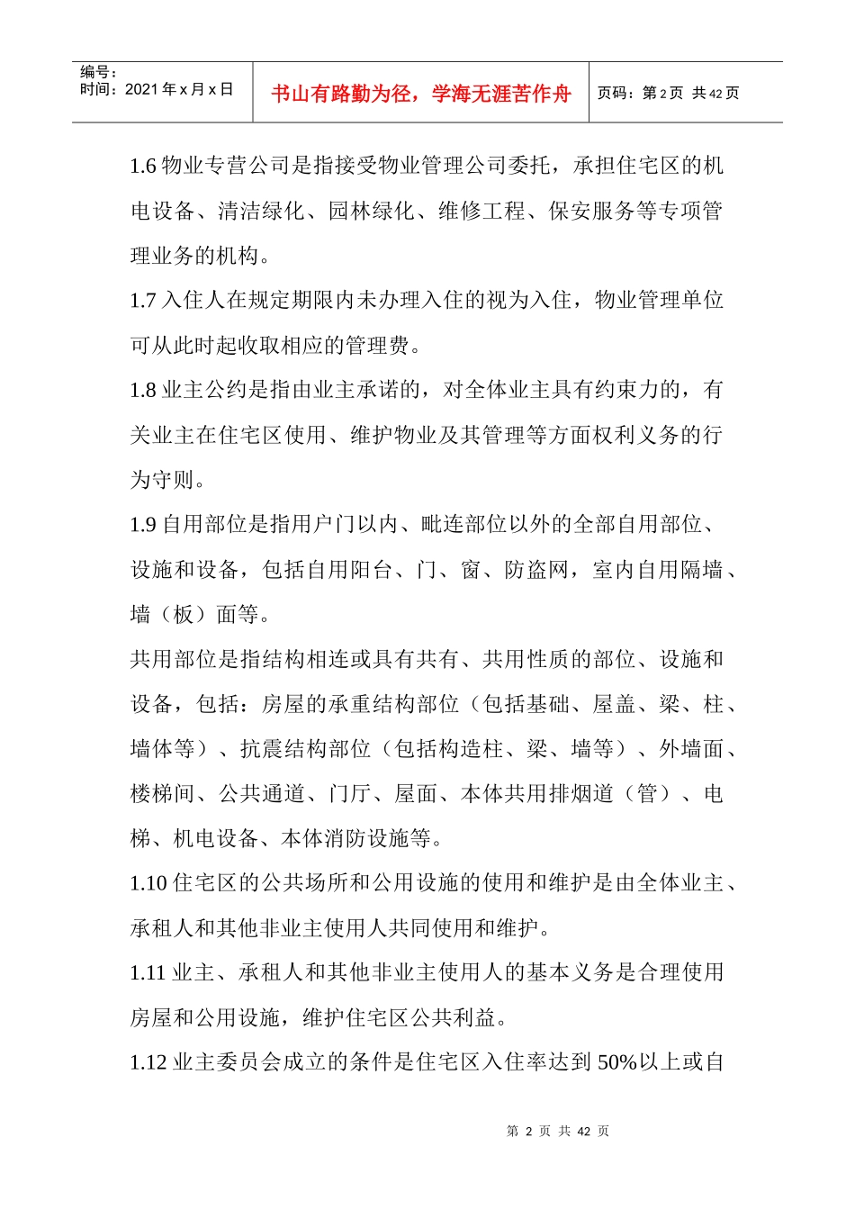 物业管理知识1_第2页