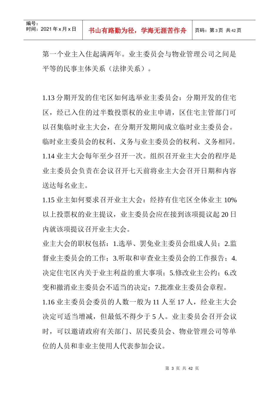 物业管理知识1_第3页