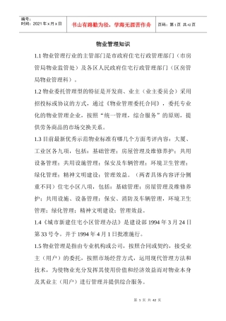 物业管理知识1