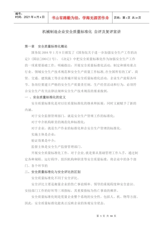 机械制造企业安全质量标准化自评及复评宣讲