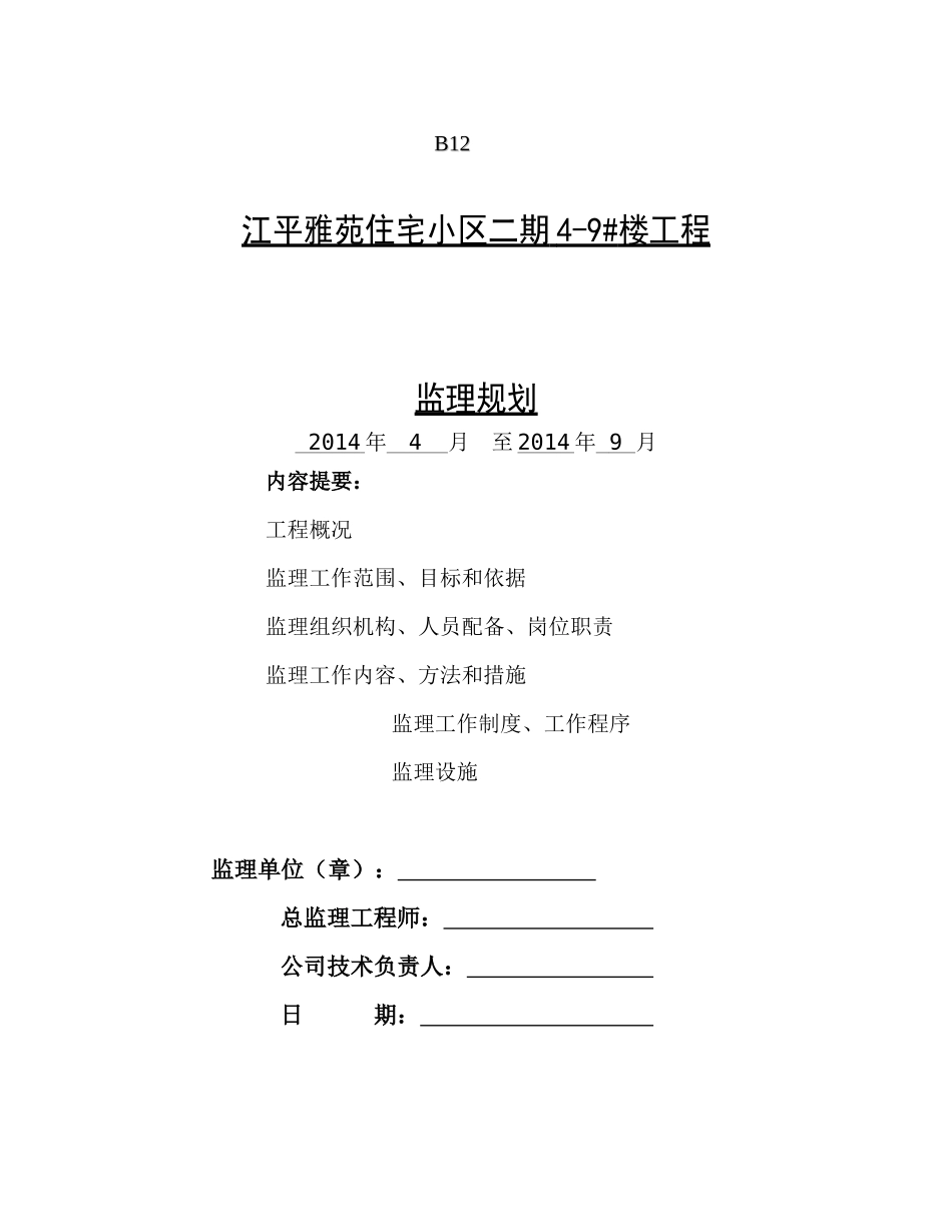 江平雅苑住宅小区二期4-9楼工程监理规划_第1页