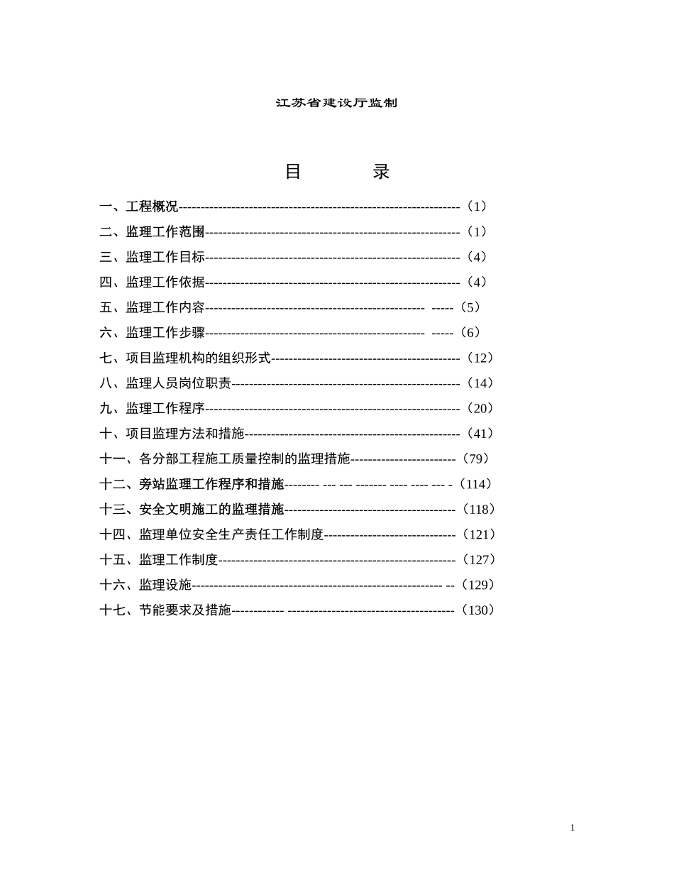江平雅苑住宅小区二期4-9楼工程监理规划_第2页
