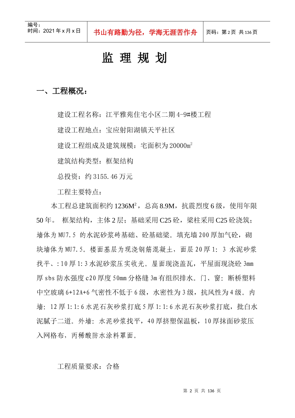江平雅苑住宅小区二期4-9楼工程监理规划_第3页