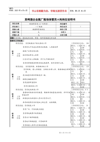 某啤酒企业瓶厂瓶场保管员a岗岗位说明书.