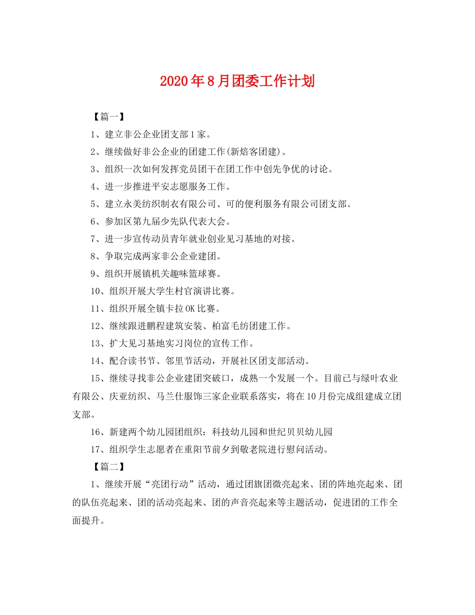2020年8月团委工作计划 _第1页