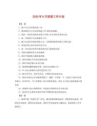 2020年8月团委工作计划 