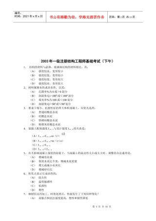 某年一级注册结构工程师基础考试题