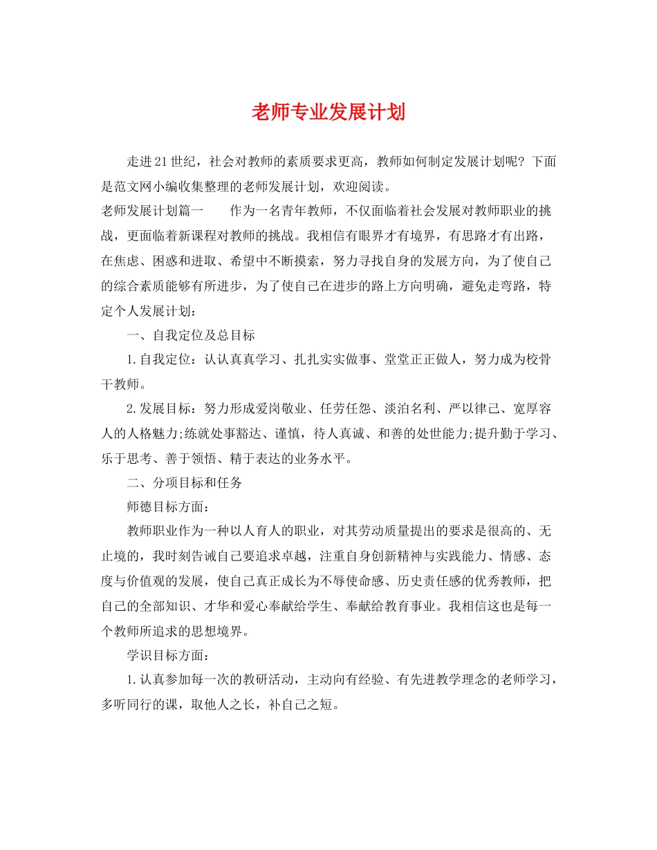 老师专业发展计划 _第1页