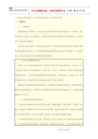 水利工程可研初步设计