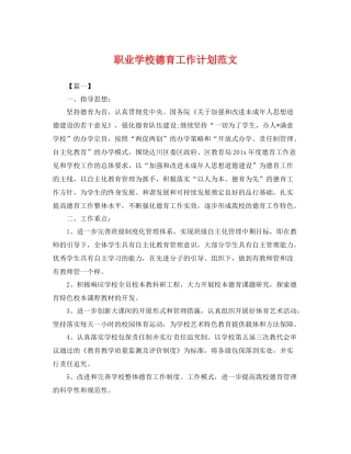 职业学校德育工作计划范文 