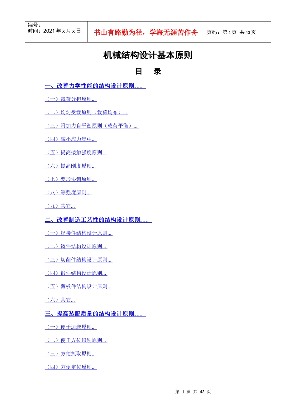 机械结构设计基本原则_第1页