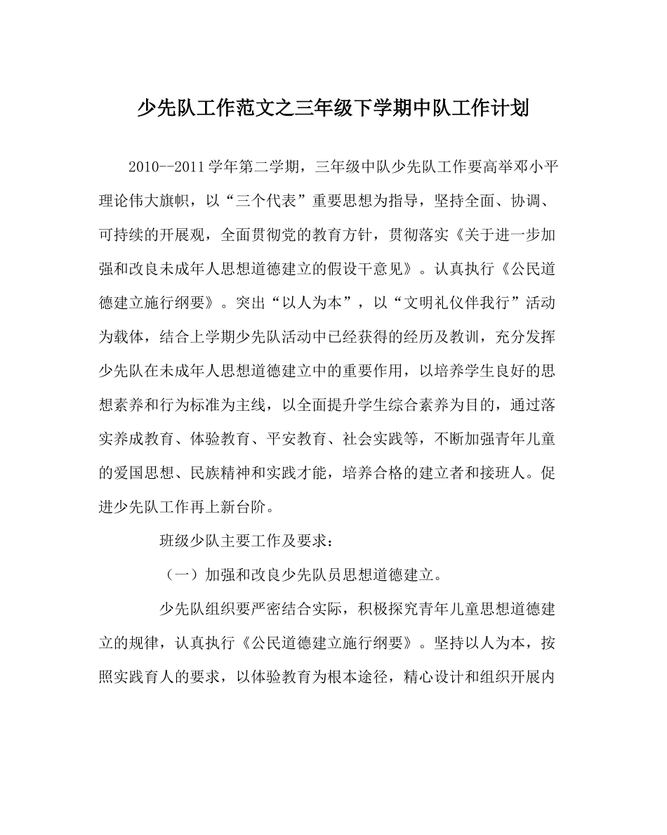 少先队工作范文三年级下学期中队工作计划_第1页