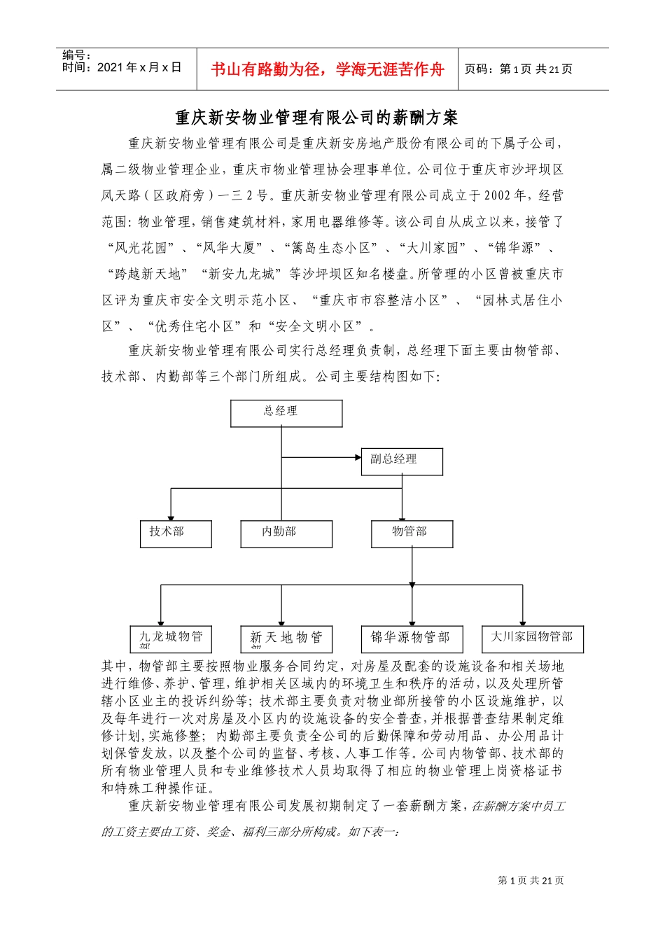 某某安物业管理有限公司的薪酬方案_第1页