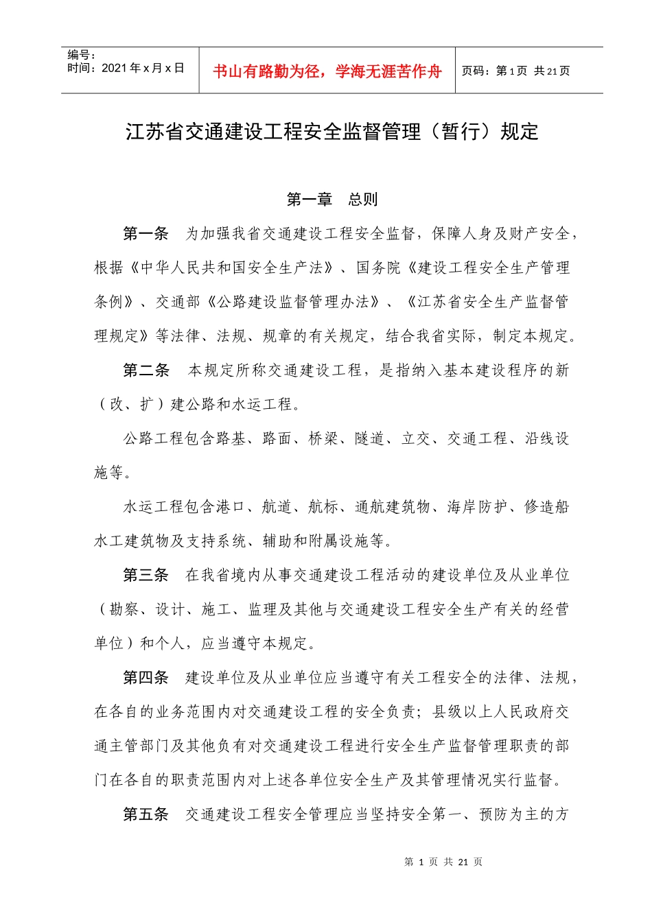 江苏省交通建设工程安全监督管理(暂行)规定_第1页
