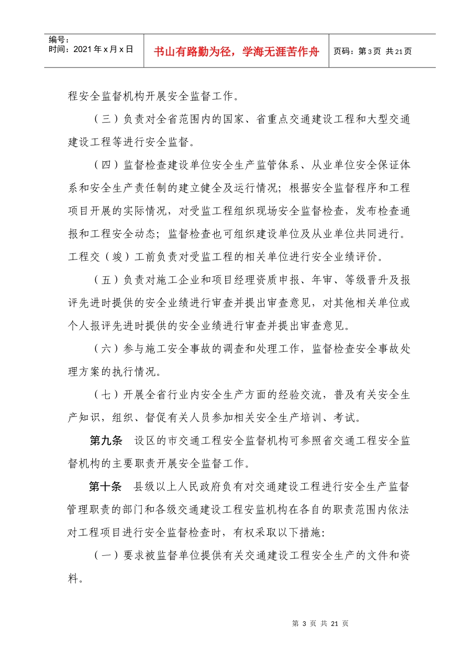 江苏省交通建设工程安全监督管理(暂行)规定_第3页