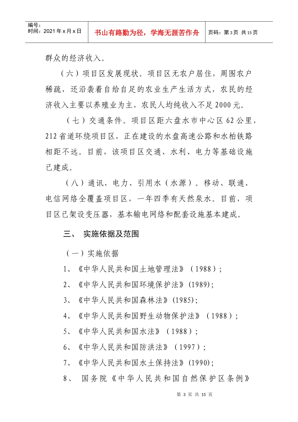 水城县杨梅乡沙沟村生态农业观光项目1_第3页