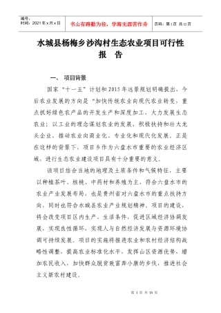 水城县杨梅乡沙沟村生态农业观光项目1