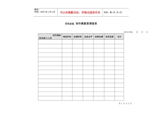 日化企业协作满意度调查表