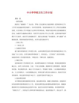 中小学学校卫生工作计划 