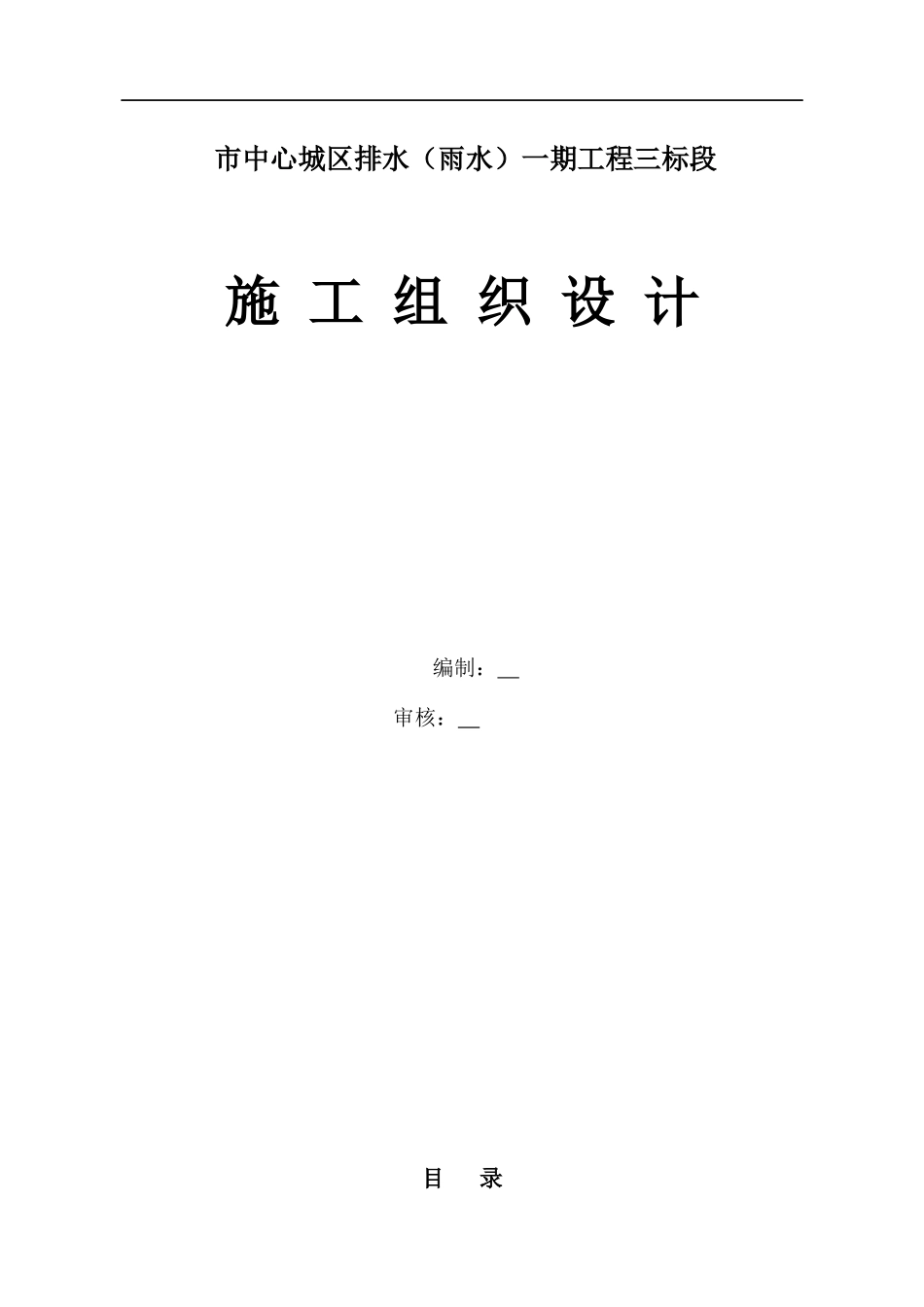 某市中心城区排水工程施工组织设计_第1页