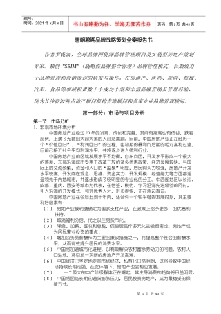 某地产品牌战略策划全案