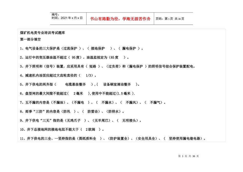 煤矿机电类专业培训考试题库_第1页