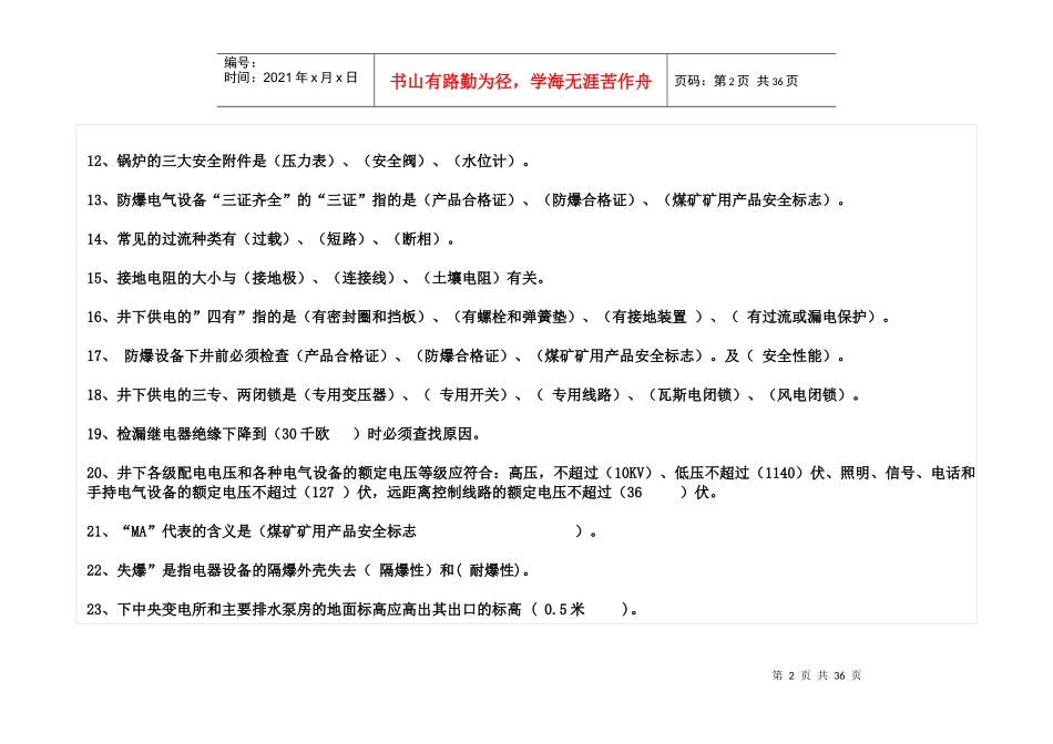 煤矿机电类专业培训考试题库_第2页
