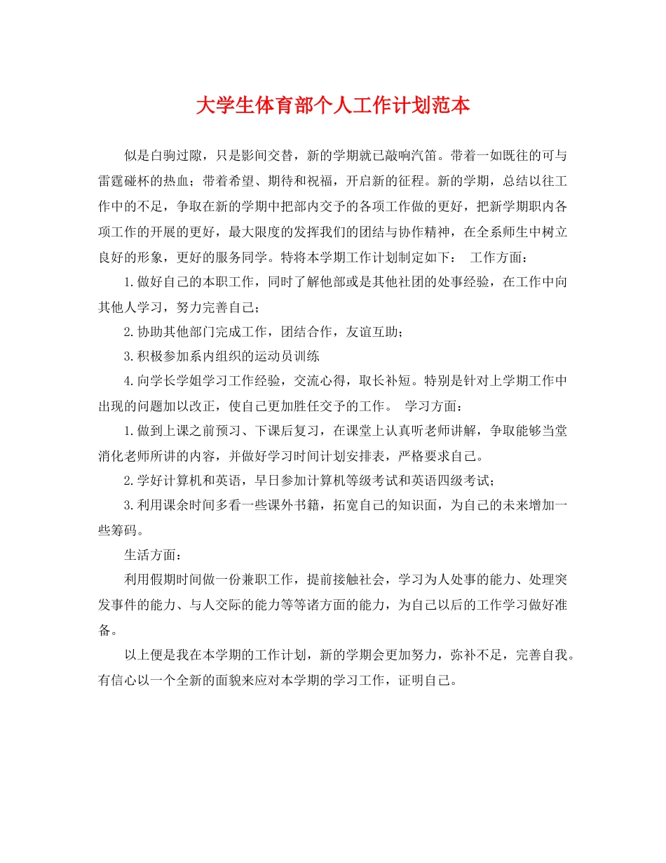 大学生体育部个人工作计划范本 _第1页