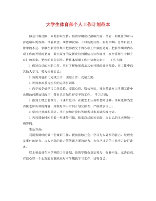 大学生体育部个人工作计划范本 